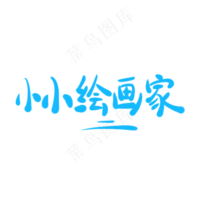 小小绘画家字体创意设计矢量图