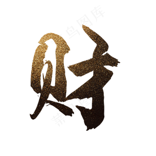 财 财