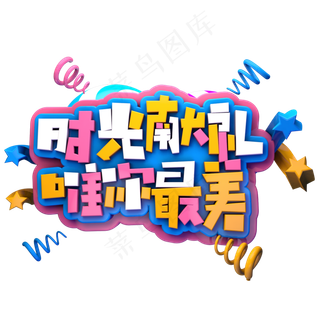 时光献礼为你最美C4D