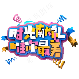 时光献礼为你最美C4D