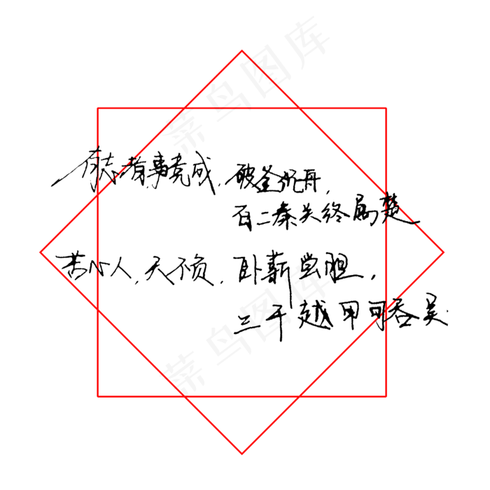 有志者事竟成(3000X3000(DPI:200))psd模版下载