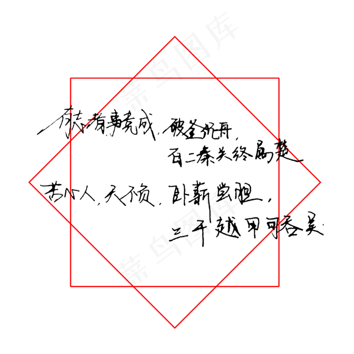 有志者事竟成(3000X3000(DPI:200))psd模版下载