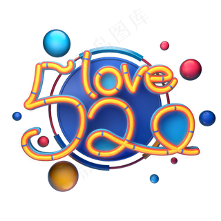 C4D艺术字520love字体元素