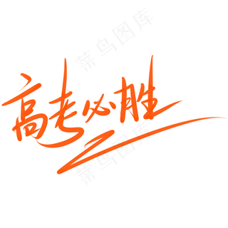 高考必胜冲刺高考