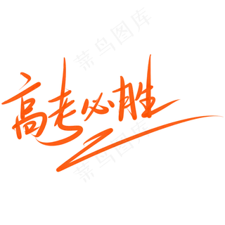 高考必胜冲刺高考