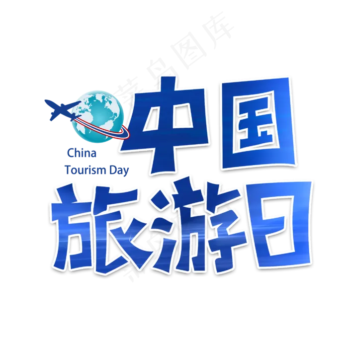中国旅游日字体设计(3000X3000(DPI:300))psd模版下载