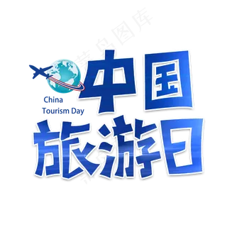 中国旅游日字体设计