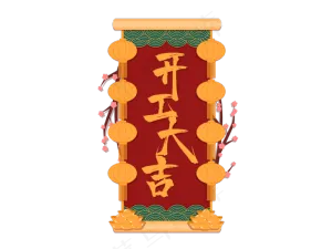 开工大吉中国风装饰