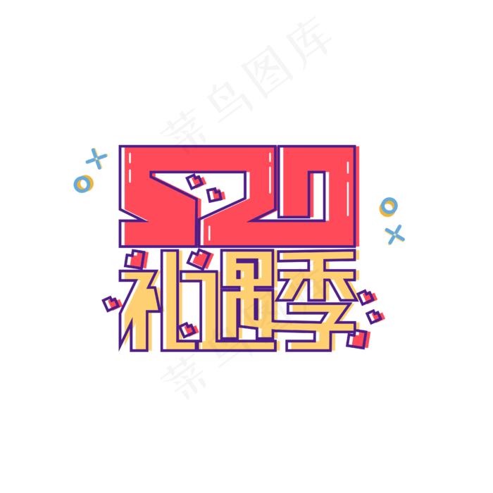 520礼遇季艺术字(1612X1612)eps,ai矢量模版下载