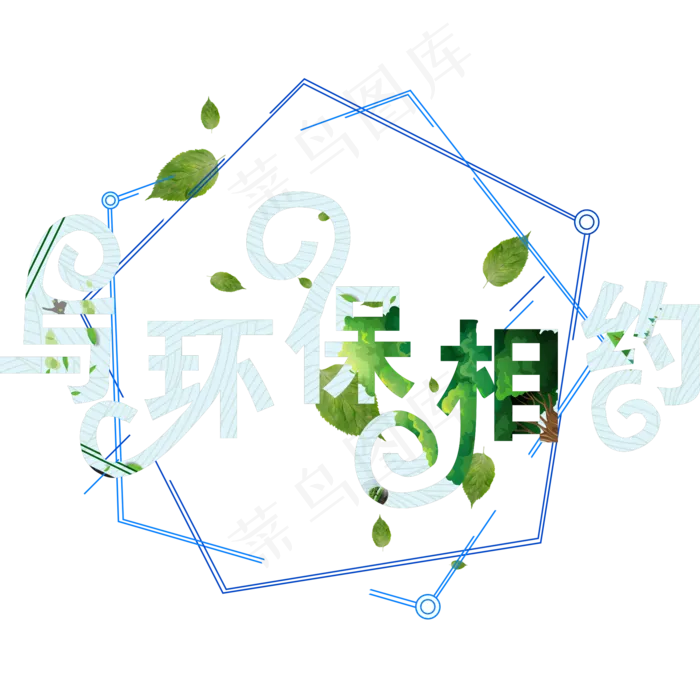 312与环保相约(2000X2000(DPI:300))psd模版下载