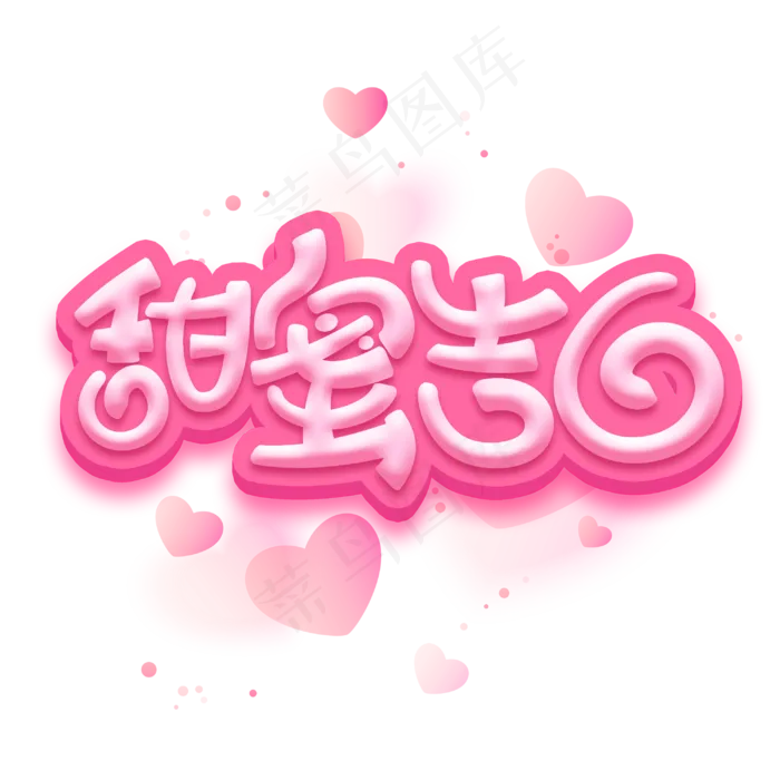 甜蜜告白情人节七夕节卡通字体设计