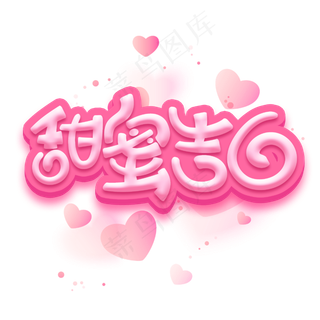 甜蜜告白情人节七夕节卡通字体设计