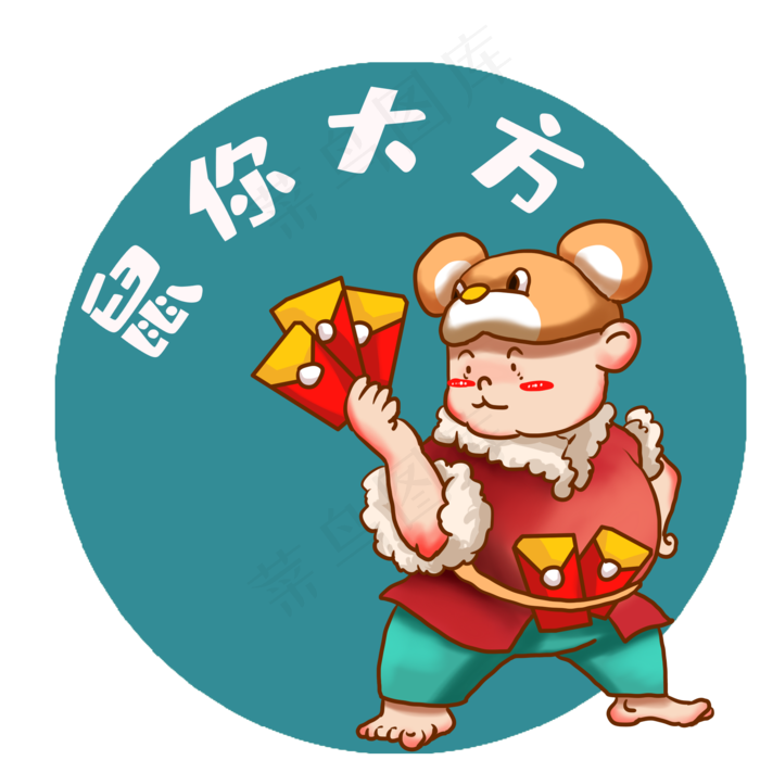鼠年形象属你大方,免抠元素(2000X2000(DPI:300))psd模版下载