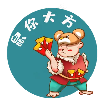 鼠年形象属你大方,免抠元素