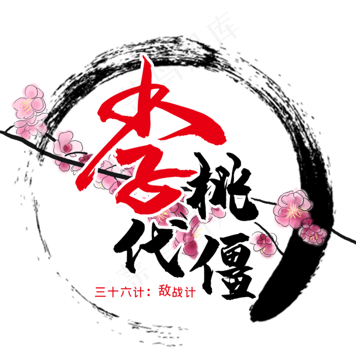 三十六计之李代桃僵(2345X2345(DPI:300))psd模版下载