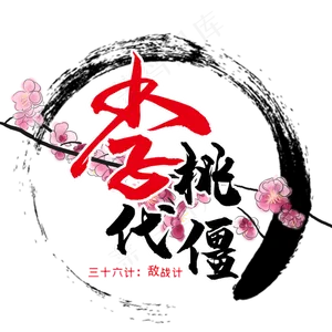三十六计之李代桃僵