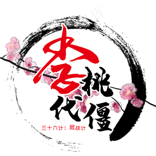 三十六计之李代桃僵