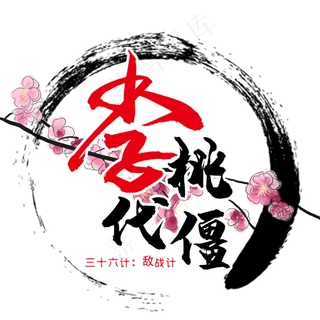 三十六计之李代桃僵