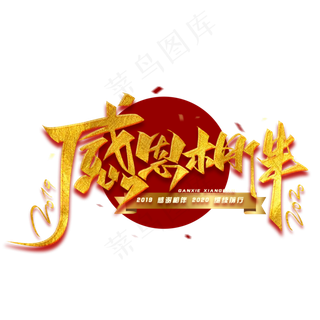 2019感恩相伴展望2020毛笔金色艺术字