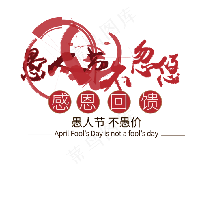 愚人节不忽悠艺术字