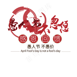 愚人节不忽悠艺术字