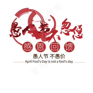 愚人节不忽悠艺术字