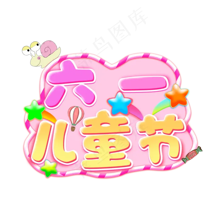 六一乐翻天一起过六一缤纷节日欢乐六一儿童节快乐儿童节六一儿童节小朋友的节日