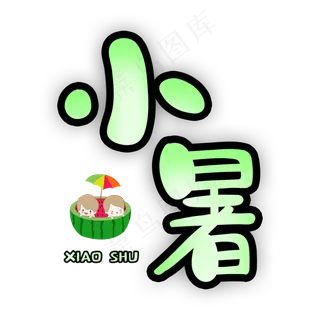 绿色卡通二十四节气小暑手绘字体设计
