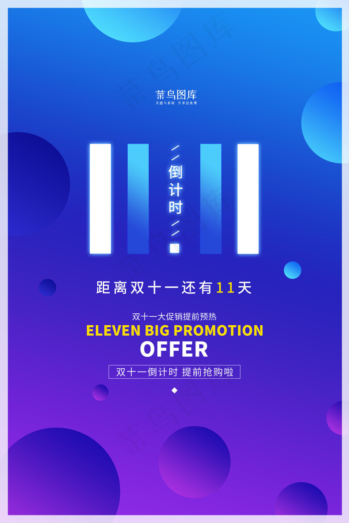 双十一蓝色倒计时宣传海报
