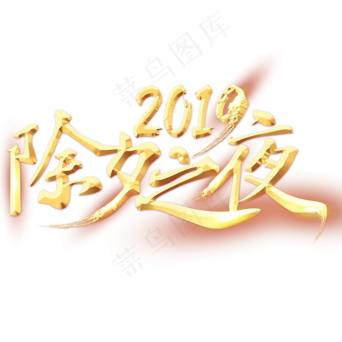 除夕之夜金色艺术字psd模版下载