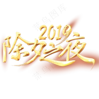 除夕之夜金色艺术字