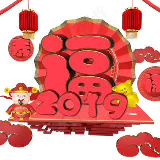 2019福禄寿新春贺岁,免抠元素艺术字