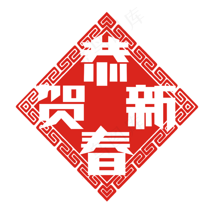 恭贺新春创意艺术字设计