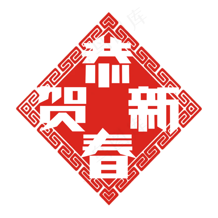 恭贺新春创意艺术字设计(2345X2345(DPI:150))psd模版下载