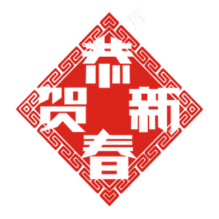 恭贺新春创意艺术字设计