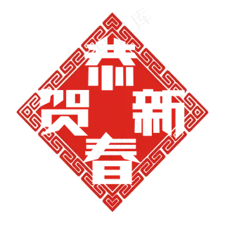 恭贺新春创意艺术字设计 恭贺新春创意艺术字设计
