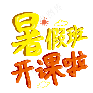 暑假班开课啦