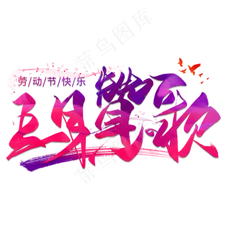 五月赞歌创意毛笔艺术字