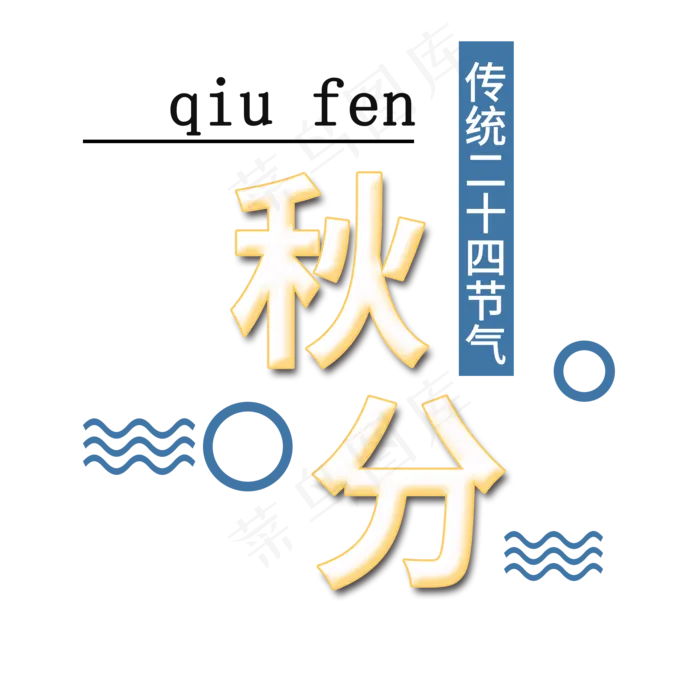 秋分传统节气艺术字(2000X2000(DPI:300))psd模版下载