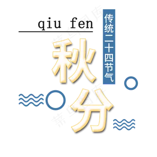 秋分传统节气艺术字
