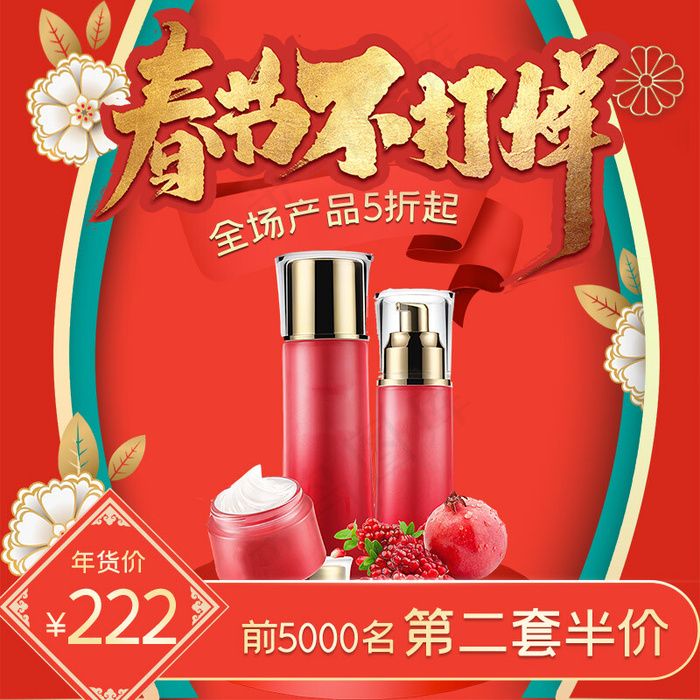年货节化妆品红色剪纸风主图(800*800px)psd模版下载