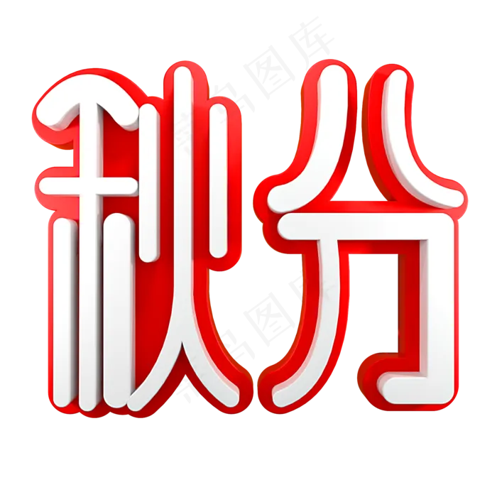 秋分节气节日素材(2000X2000(DPI:150))psd模版下载