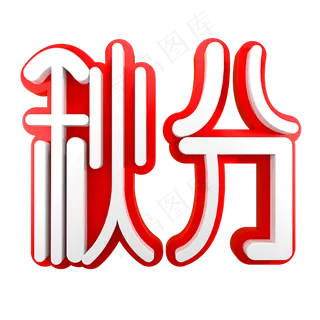 秋分节气节日素材