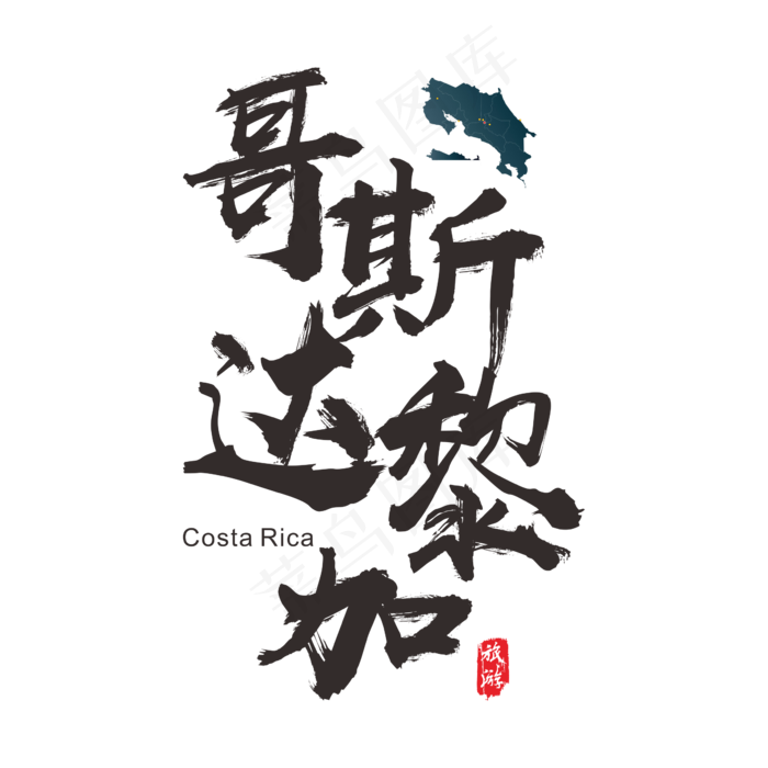 国际旅游之哥斯达黎加矢量书法艺术字(200X200)cdr矢量模版下载