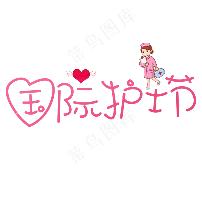国际护士节红色卡通创意艺术字设计