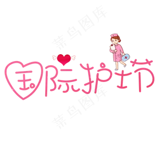 国际护士节红色卡通创意艺术字设计
