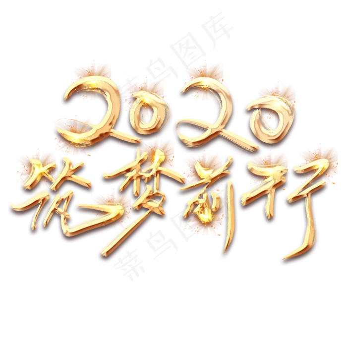 逐梦前行2020金色创意毛笔艺术字设计(2345*2345px 	      )psd模版下载