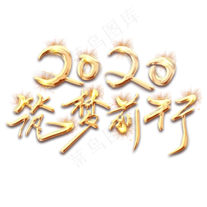 逐梦前行2020金色创意毛笔艺术字设计(2345*2345px 	      )psd模版下载