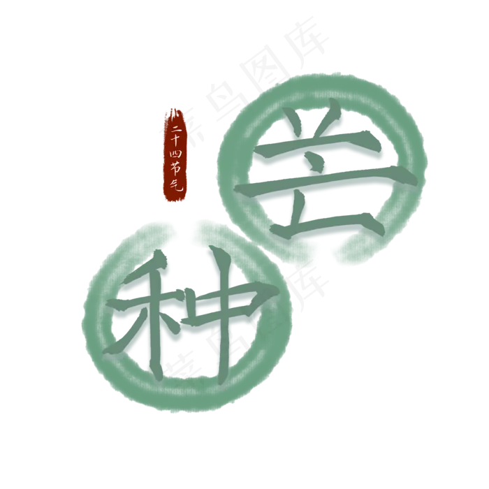 二十四节气芒种水墨书法艺术字(2100X2100(DPI:300))psd模版下载