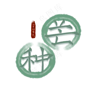 二十四节气芒种水墨书法艺术字